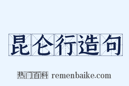 昆仑行造句是什么意思的图片